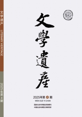 文学遗产杂志
